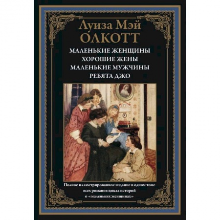 Художественная литература, книга Маленькие женщины. Хорошие жены. Маленькие мужчины. Ребята Джо купить по низкой цене