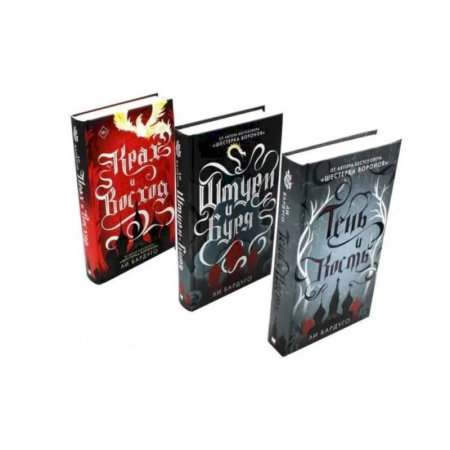 Зарубежное фэнтези, книга Тень и кость, Штурм и буря, Крах и восход. Трилогия гришей (комплект из 3-х книг) купить по низкой цене