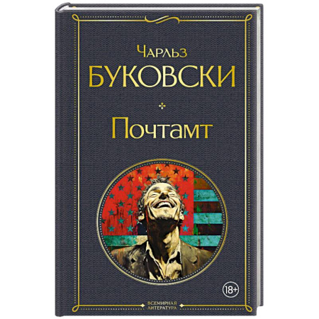 Зарубежная классика, книга Почтамт купить по низкой цене