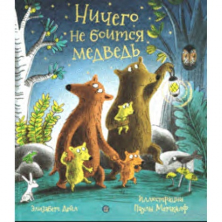 Сказки и истории для малышей, книга Ничего не боится медведь купить по низкой цене