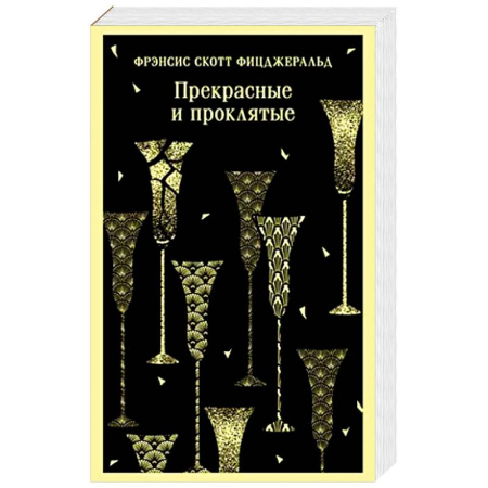 Зарубежная современная проза, книга Прекрасные и проклятые купить по низкой цене