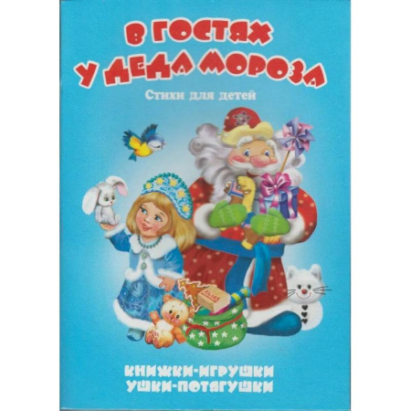 Новогодние книжки-игрушки, книга В гостях у Деда Мороза купить по низкой цене