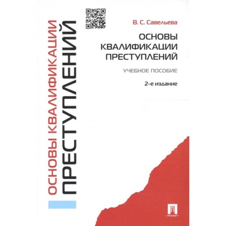 Уголовное и уголовно-процессуальное право, книга Основы квалификации преступлений.Уч.пособ.2-е изд. купить по низкой цене