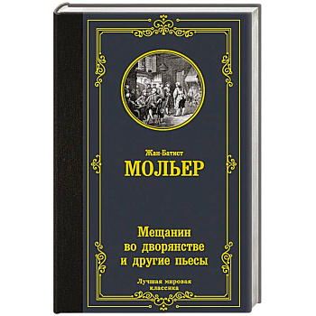 Мещанин во дворянстве и другие пьесы Мещанин во дворянстве и другие пьесы