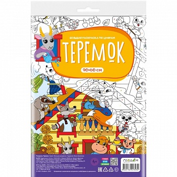 Большая раскраска с заданиями. Теремок