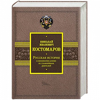 Русская история в жизнеописаниях ее главнейших деятелей