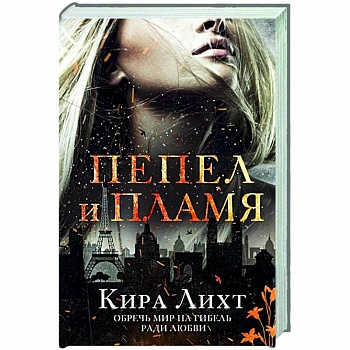 Пепел и пламя Пепел и пламя