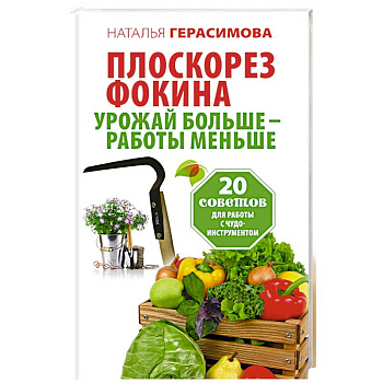 Плоскорез Фокина. Урожай больше - работы меньше. 20 советов для работы с чудо-инструментом
