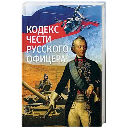 Россия в XVII - начале XVIII вв., книга Кодекс чести русского офицера. купить по низкой цене
