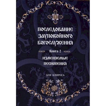 Молитвословы, акафисты, каноны, книга Последование Заупокойного Богослужения купить по низкой цене