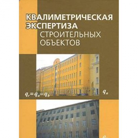 Книги, книга Квалиметрическая экспертиза строительных объектов купить по низкой цене
