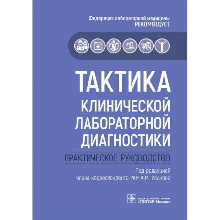 Другие виды специальной медицины, книга Тактика клинической лабораторной диагностики: практическое руководство купить по низкой цене