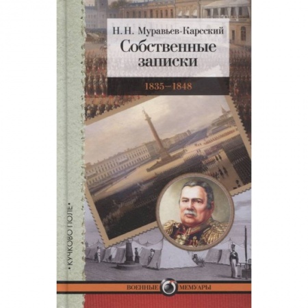 Мемуары, биографии военных деятелей, книга Собственные записки.1835-1848 купить по низкой цене