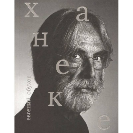 Кино. Киноискусство, книга Михаэль Ханеке купить по низкой цене