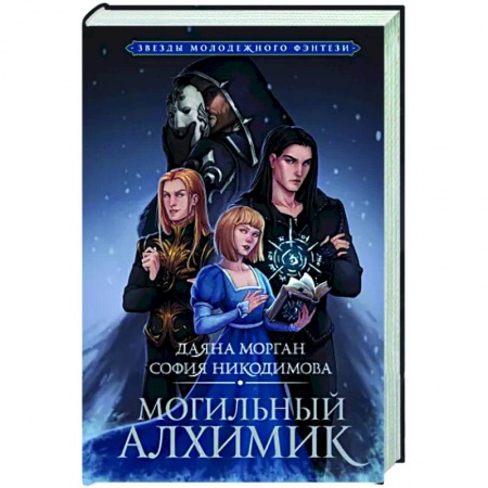 Русское фэнтези, книга Могильный Алхимик купить по низкой цене