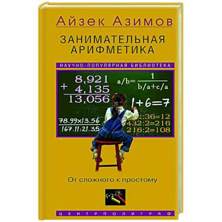 Дискретный анализ (математика), книга Занимательная арифметика. От сложного к простому купить по низкой цене
