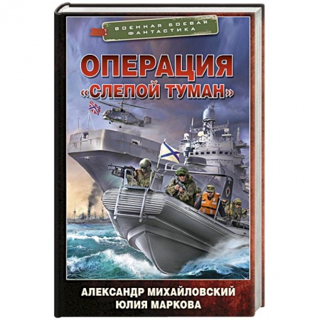 Боевая фантастика, книга Операция «Слепой Туман» купить по низкой цене