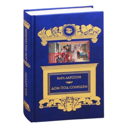 Мемуары, биографии деятелей культуры, искусства, книга Дом под солнцем купить по низкой цене