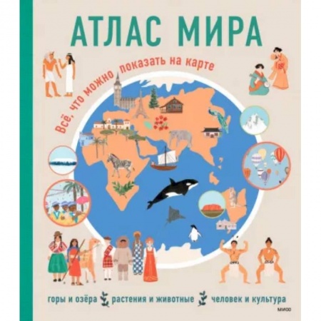 Атласы и карты, книга Атлас мира. Всё, что можно показать на карте купить по низкой цене