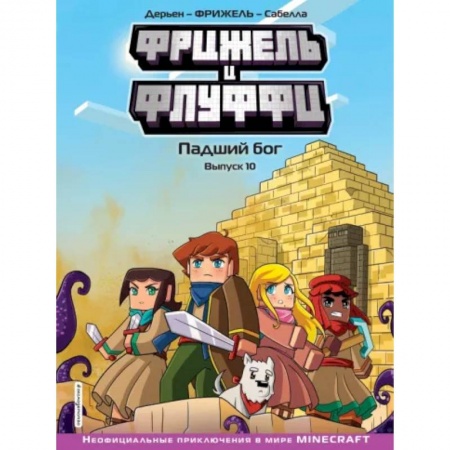 Кроссворды, головоломки, комиксы, книга Фрижель и Флуффи. Падший бог. Выпуск 10 купить по низкой цене