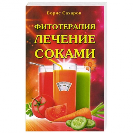 Лечебные свойства растений, минералов и т.д., книга Фитотерапия. Лечение соками купить по низкой цене