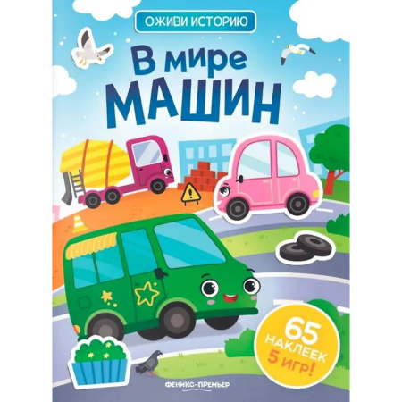 Книжки-игрушки, книга В мире машин: книжка с наклейками (65 наклеек, 5 игр) купить по низкой цене