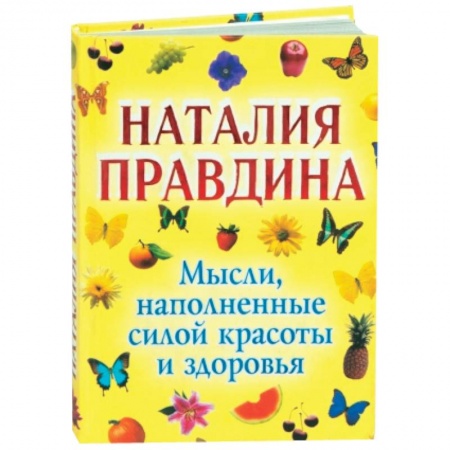 Книги, книга Мысли, наполненные силой красоты и здоровья купить по низкой цене