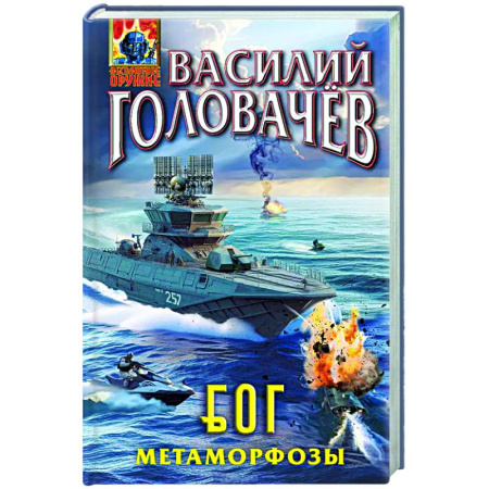 Боевая фантастика, книга Блуждающая Огневая Группа (БОГ): Метаморфозы купить по низкой цене
