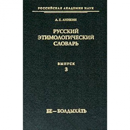 Книги, книга Русский этимологический словарь Вып. 3 купить по низкой цене