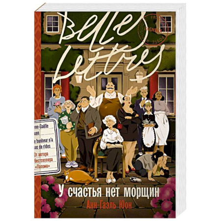 Зарубежная современная проза, книга У счастья нет морщин купить по низкой цене