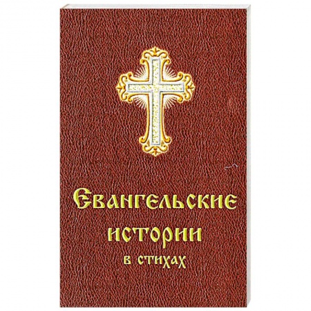 Духовная литература, книга Евангельские истории в стихах купить по низкой цене