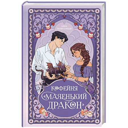 Зарубежное фэнтези, книга Кофейня «Маленький дракон» купить по низкой цене