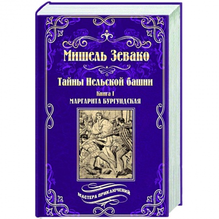 Зарубежная приключенческая литература, книга Тайны Нельской башни купить по низкой цене