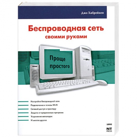 Книги, книга Беспроводная сеть своими руками купить по низкой цене