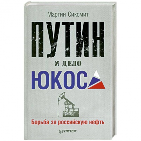 Книги, книга Путин и дело ЮКОСа. Борьба за российскую нефть купить по низкой цене