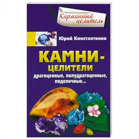 Витамины, минералы, камни. Соль. Глина, книга Камни-целители. Драгоценные, полудрагоценные, поделочные… купить по низкой цене