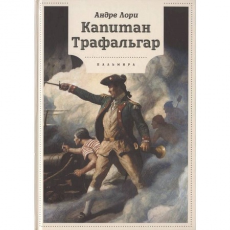 Приключения. Детективы, книга Капитан Трафальгар купить по низкой цене