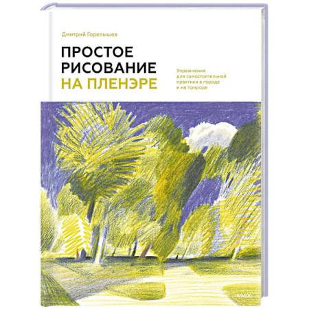 Живопись, книга Простое рисование на пленэре. Упражнения для самостоятельной практики в городе и на природе купить по низкой цене