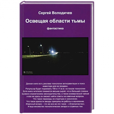 Боевая фантастика, книга Освещая области тьмы купить по низкой цене