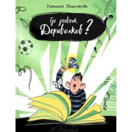 Повести и рассказы о детях, книга Где дневник, Дериволков? купить по низкой цене