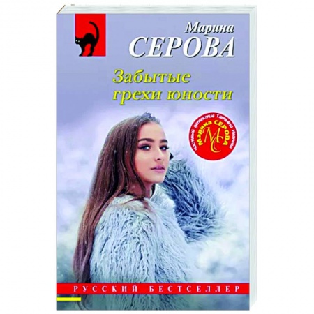 Отечественный женский детектив, книга Забытые грехи юности купить по низкой цене