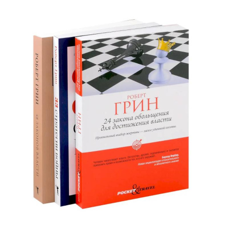 Достижение успеха в жизни, книга Комплект из 3-х книг: 24 закона обольщения для достижения власти. 33 стратегии войны. 48 законов власти купить по низкой цене