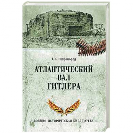 История войн, книга Атлантический вал Гитлера купить по низкой цене