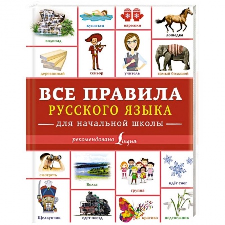 Дополнительные учебные пособия, книга Все правила русского языка для начальной школы купить по низкой цене