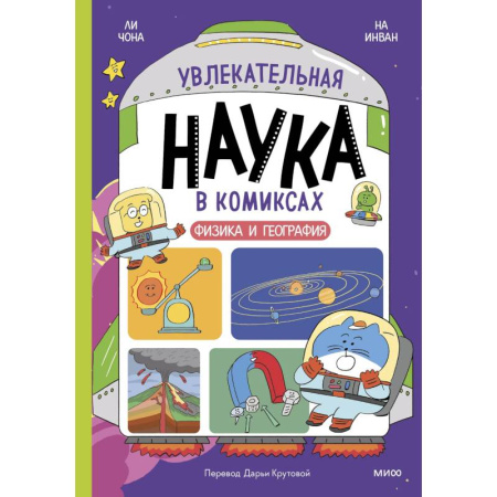 Кроссворды, головоломки, комиксы, книга Увлекательная наука в комиксах. Физика и география купить по низкой цене