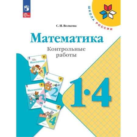 Математика. Алгебра. Геометрия, книга Математика. 1-4 классы. Контрольные работы. Учебное пособие купить по низкой цене