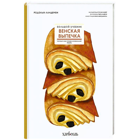 Выпечка, десерты, книга Венская выпечка. Большой учебник. Готовьте, как профессиональный пекарь купить по низкой цене