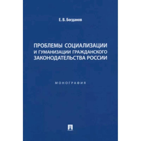 Нормативные правовые акты, книга Проблемы социализации и гуманизации гражданского законодательства России. Монография купить по низкой цене