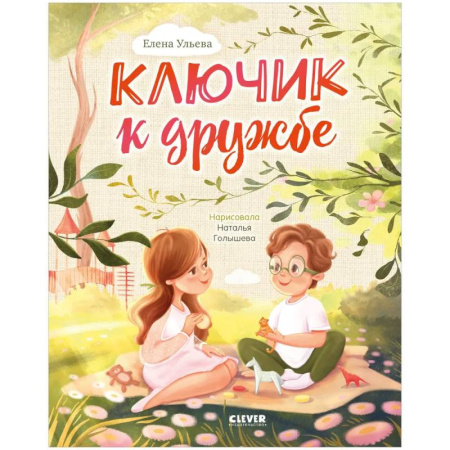 Сказки отечественных писателей, книга Ключик к дружбе купить по низкой цене