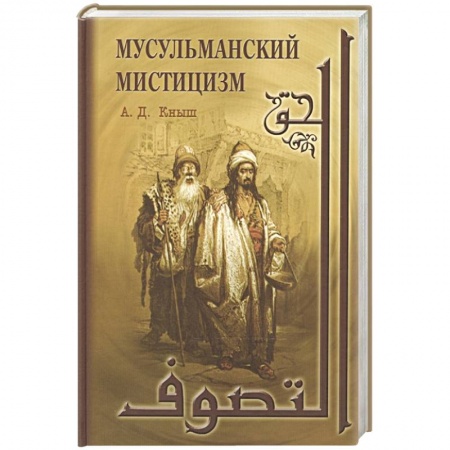 Ислам. Общие представления, книга Мусульманский мистицизм купить по низкой цене